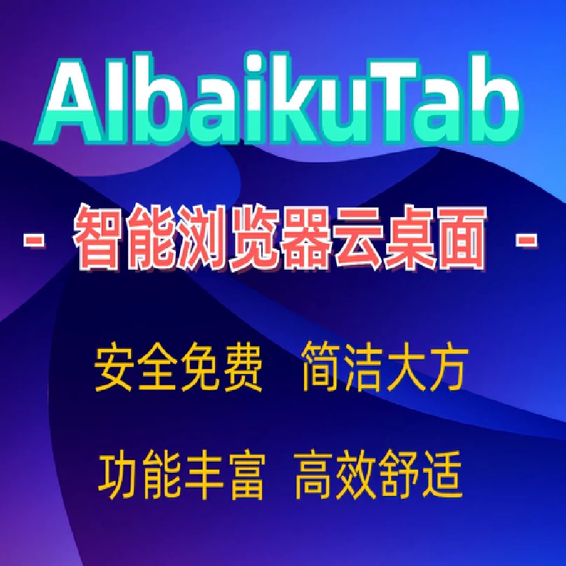 AIbaikuTabAI工具导航