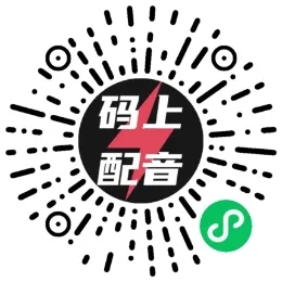 码上配音