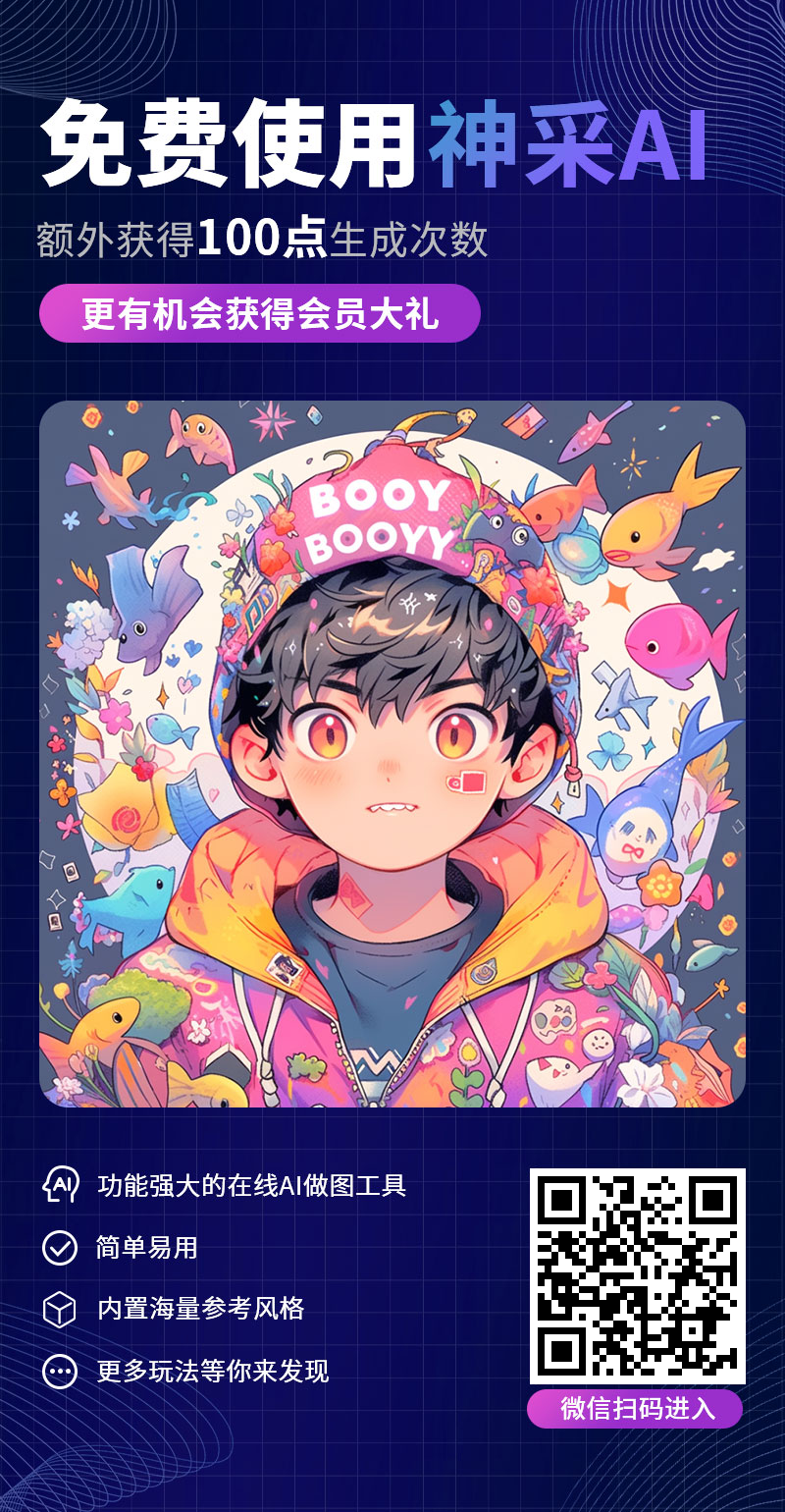 神采AI:免费的AI图像生成器和编辑器