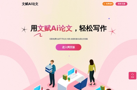 文赋Ai论文