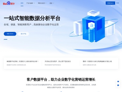 百度统计——一站式智能数据分析与应用平台
