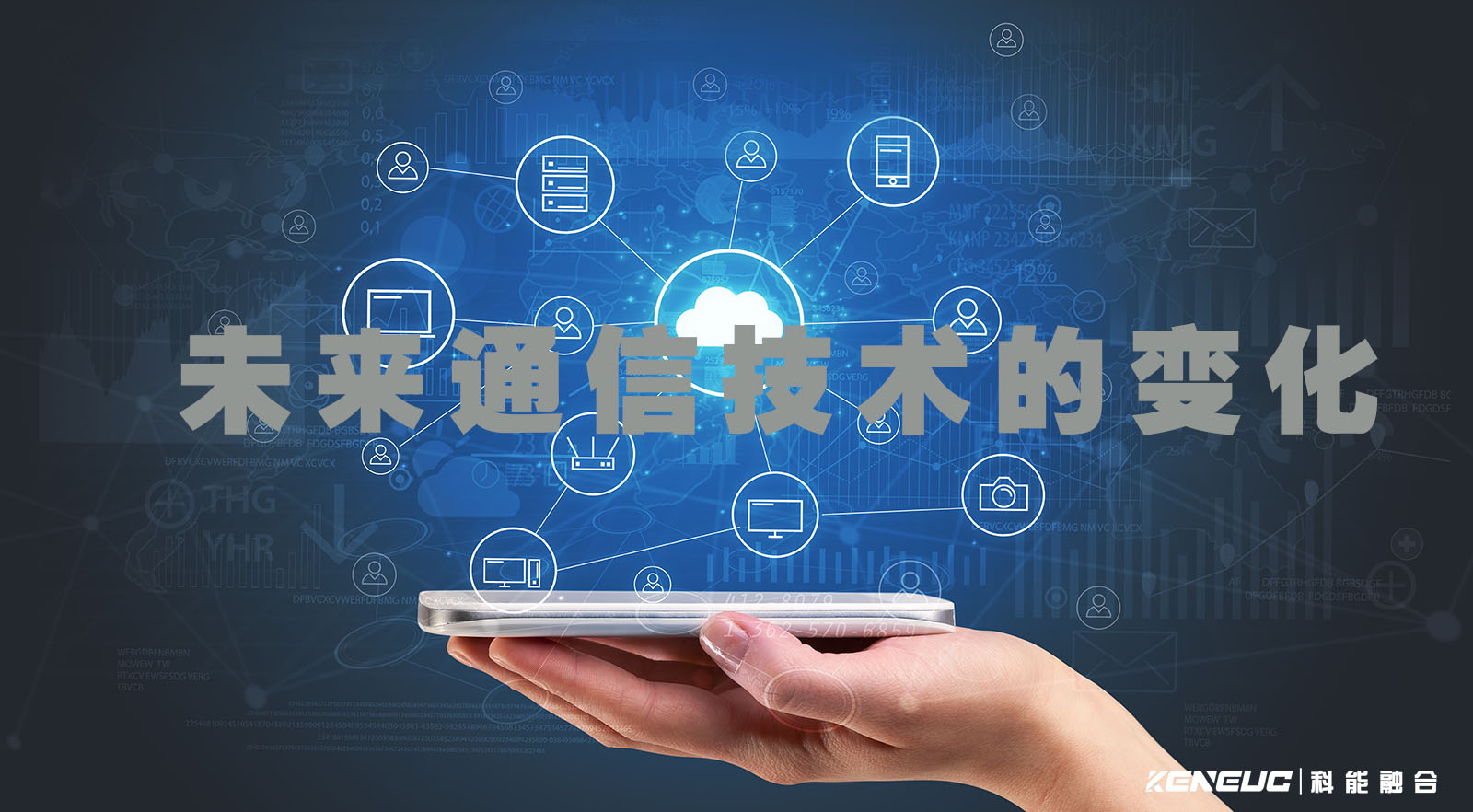 重塑未来通信与生活的科技革命 智能网