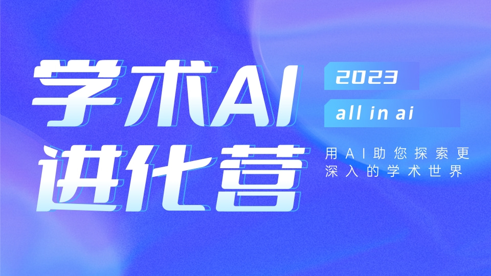 学术AI工具集+AI合集网站：打造一站式在线资源库