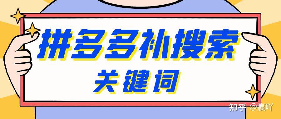 拼多多搜索词优化工具上线