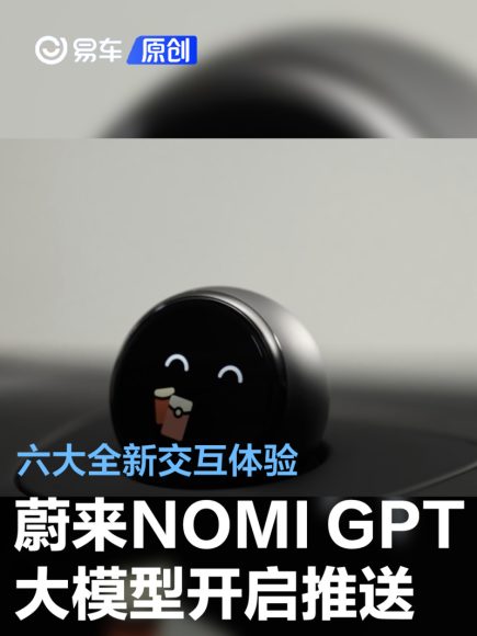 蔚来NOMI GPT：多模态情感交互技术在智能汽车中的创新应用