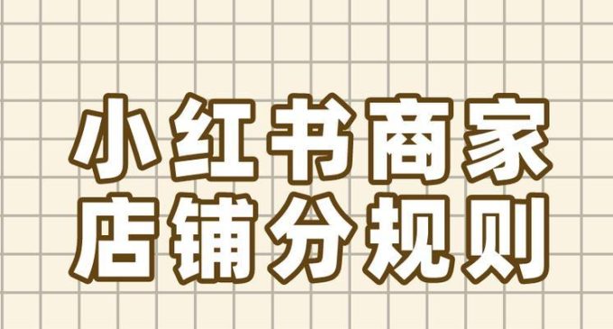 揭秘小红书商业笔记投放策略：精准触达目标用户的技巧