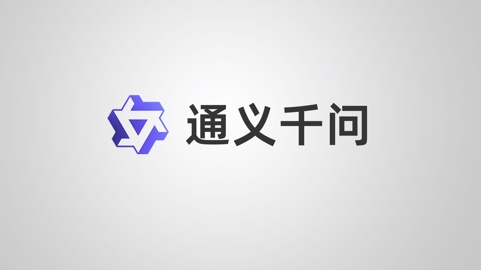 揭秘通义千问：阿里巴巴最新AI技术成果展示