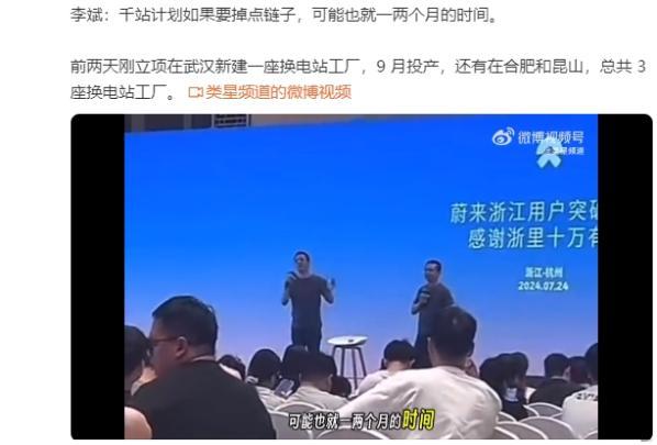 李斌回应蔚来 最多推迟一两个月 千站计划 迟缓问题