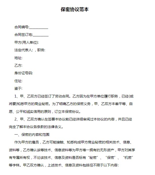 保密协议中的核心要点：确保信息不泄露的关键条款