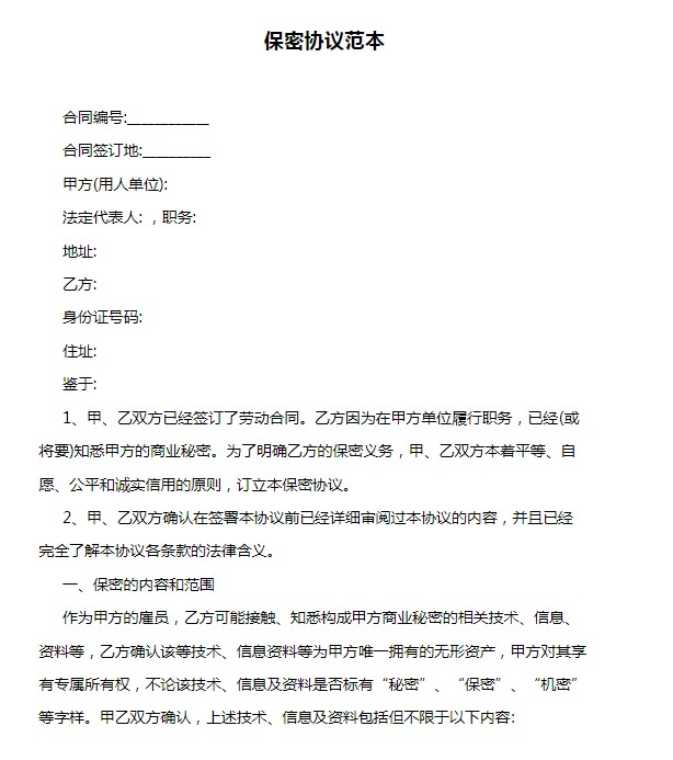 保密协议中的核心要点：确保信息不泄露的关键条款