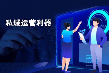 深入剖析私域流量用户的激活之道