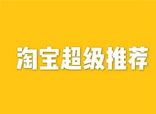 淘宝超级推荐投放策略实战分享：案例剖析与技巧详解