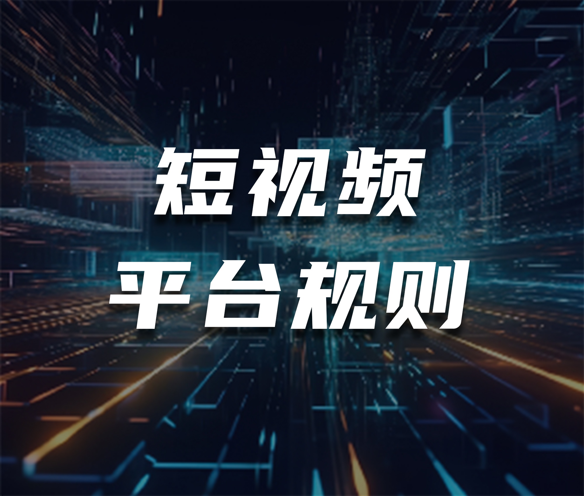 关注平台规则变化