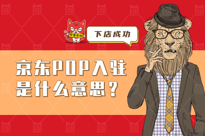 京东POP店铺装修指南