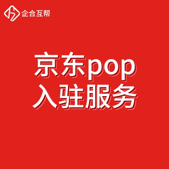京东POP店铺装修指南：打造独特电商店铺的全面攻略