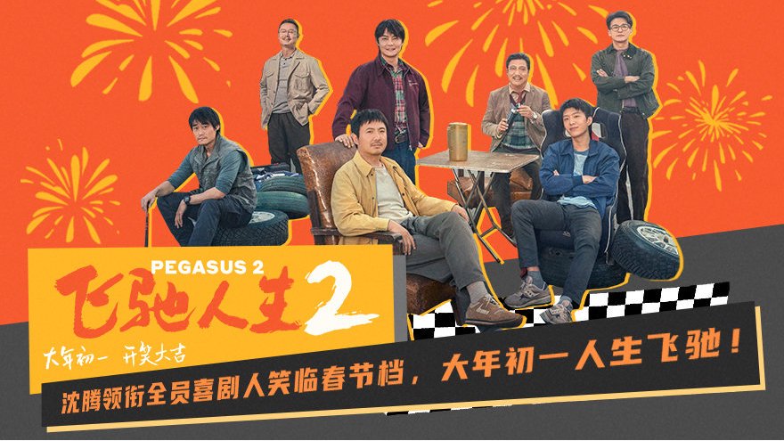 《飞驰人生2》赛车实拍技术突破：惊心动魄的速度与激情再现