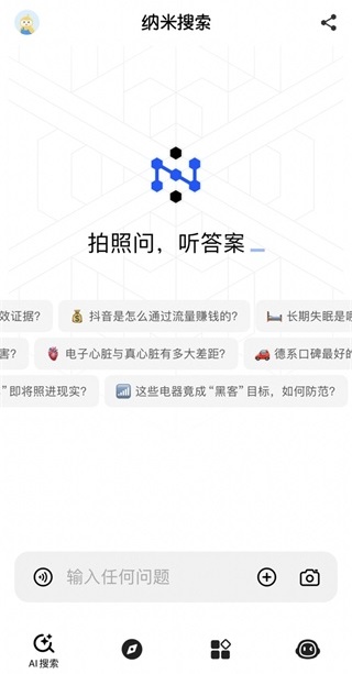 纳米AI搜索:打破常规直击核心,给你最直接的答案