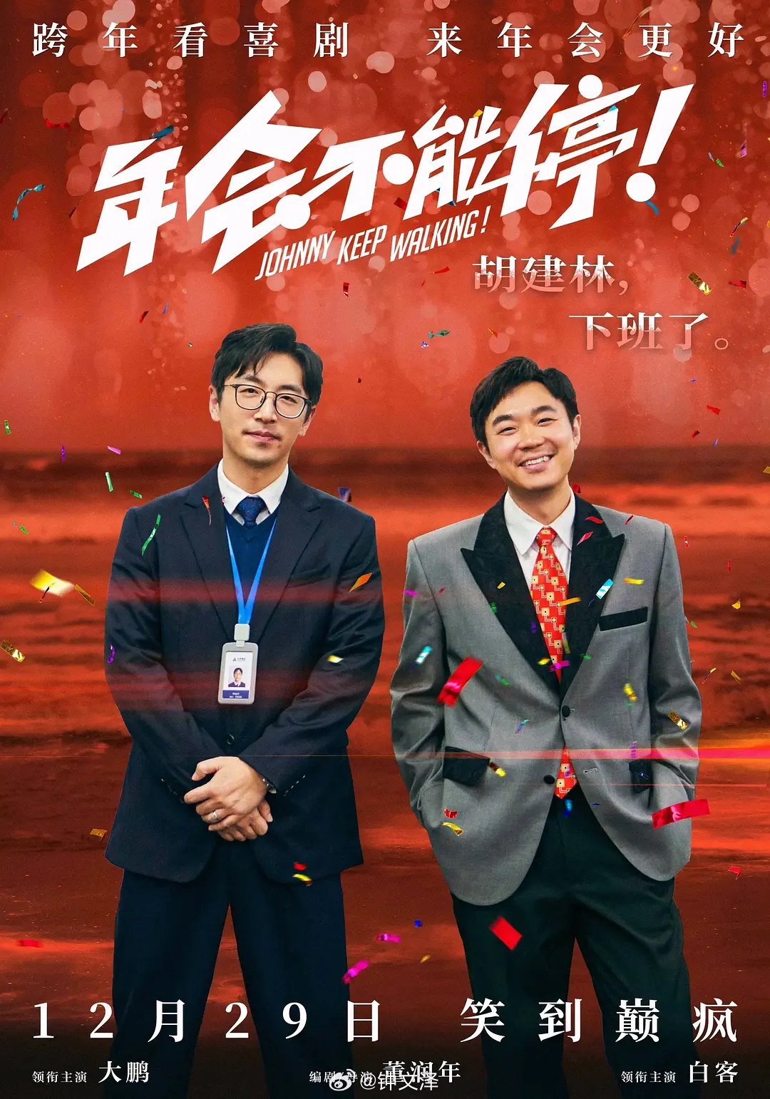 《年会不能停！：职场黑话背后的深层社会学观察》