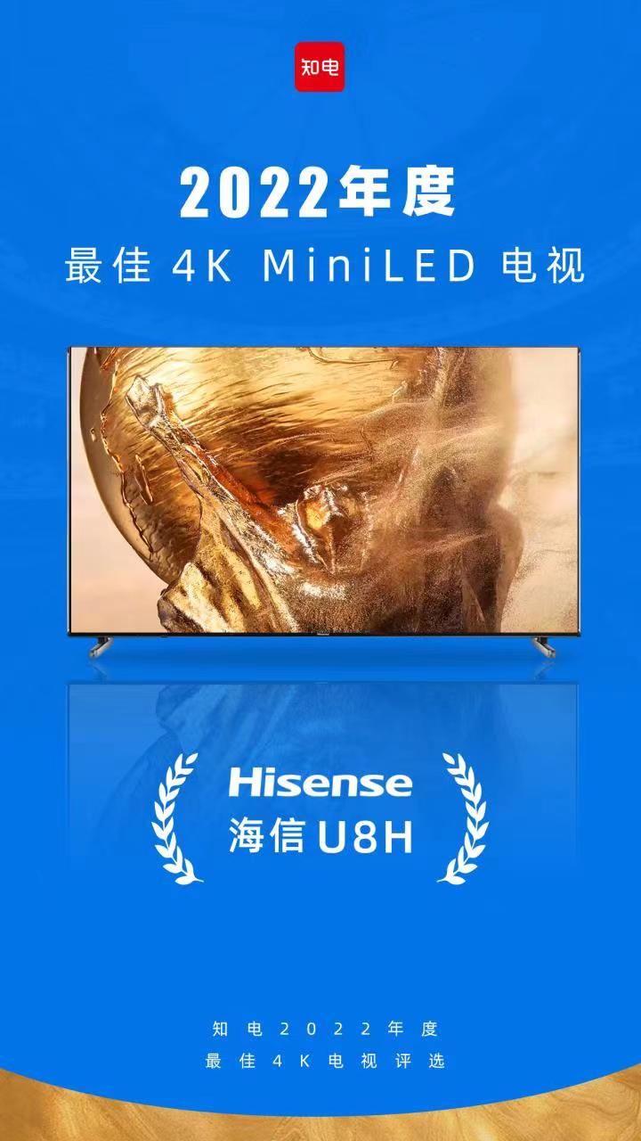 海信U8H引领显示新纪元