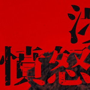 《涉过愤怒的海》：直面原生家庭创伤的深刻表达