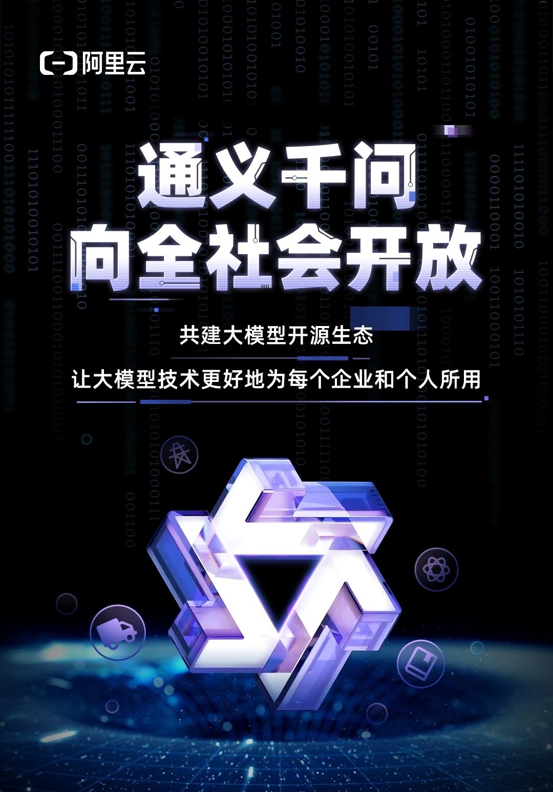 通义千问：探索无限可能的AI智慧之光