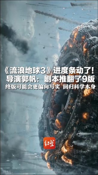 《流浪地球3》预告片重磅推出，开启未来冒险的新篇章