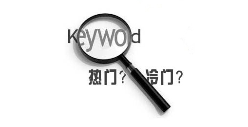 设置精准关键词