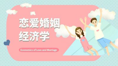 婚姻中的经济AA制: