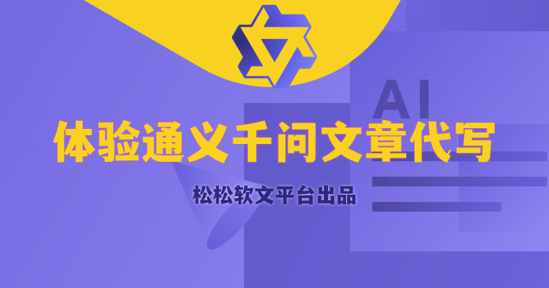 通义千问：为各行各业提供个性化解决方案的AI伙伴