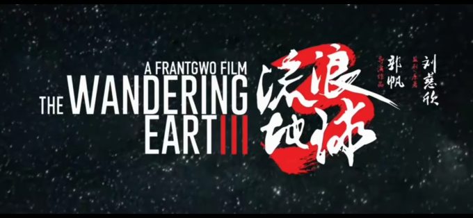 《流浪地球3》首支预告片上线，精彩片段引发全网热议