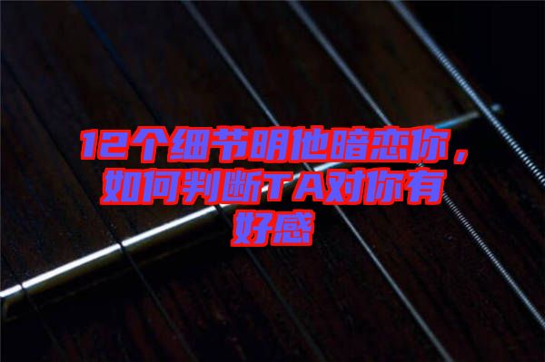 如何判断TA是不是对的人？5个关键指标大揭秘