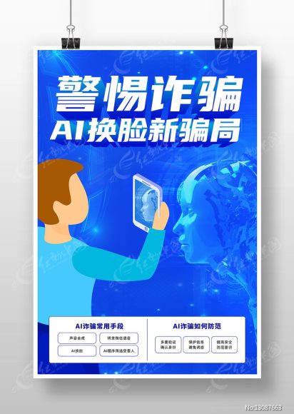 AI换脸诈骗案频发：警惕新型网络陷阱