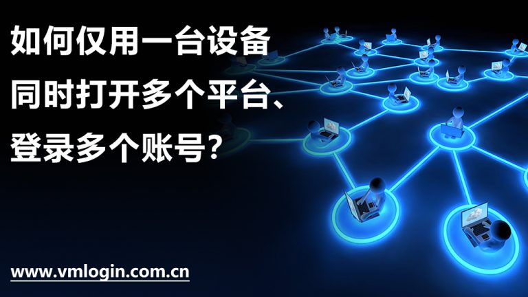 使用多账号矩阵