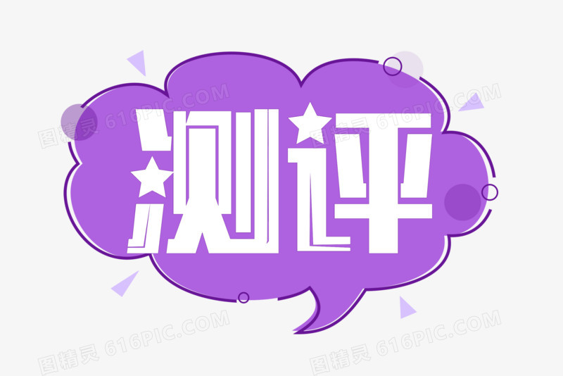 测评类突出真实体验