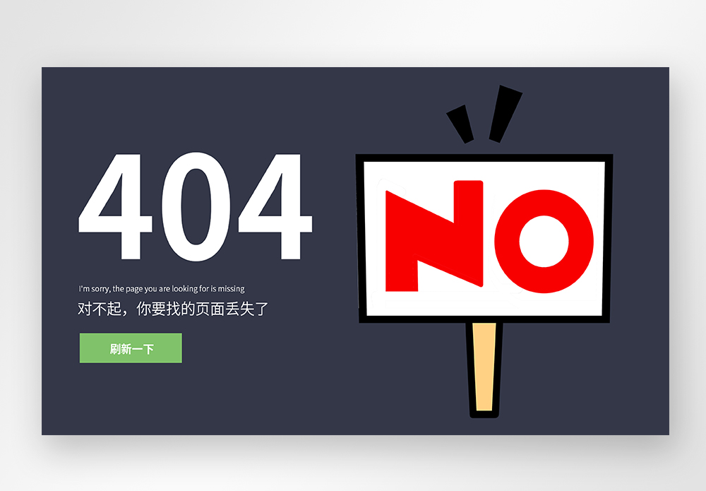 网站404页面创意大变身:化错为机的设计艺术