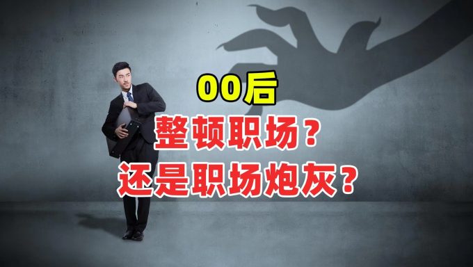 00后引领相亲市场整顿：成为社会关注的焦点