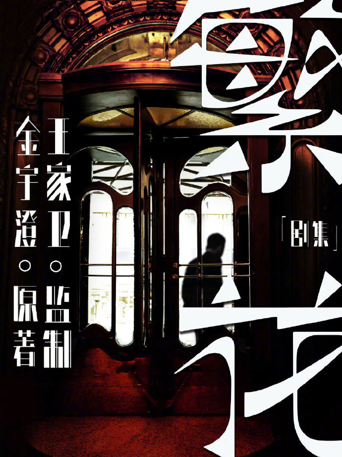 王家卫《繁花》电影版首曝：未公开片段深度解读