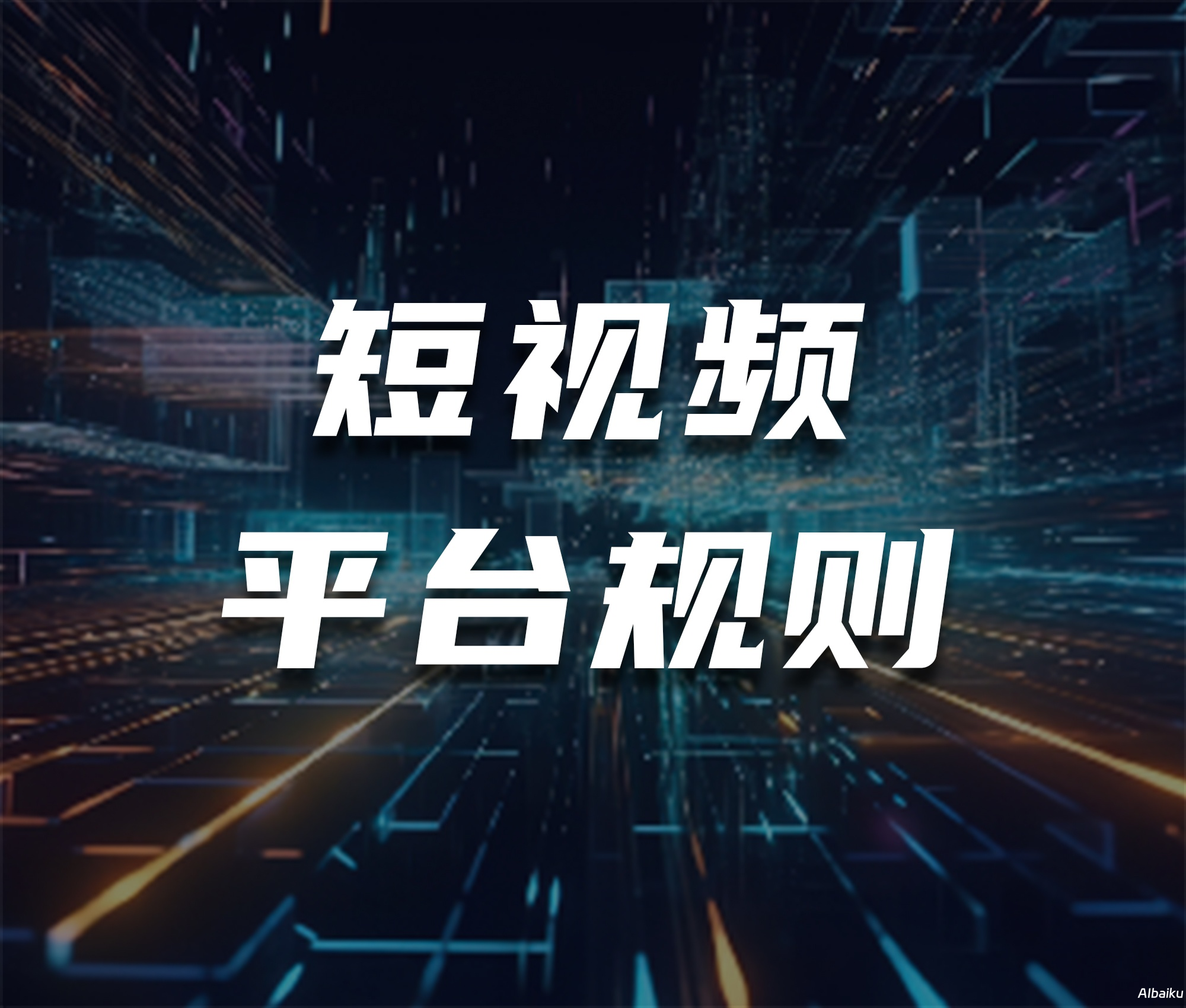 掌握平台规则解读要点