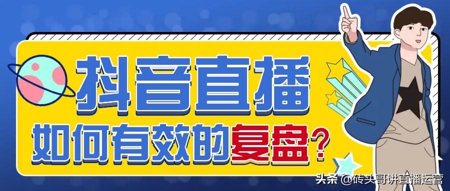 直播电商复盘数据模板深度解读：从数据到策略的全面剖析