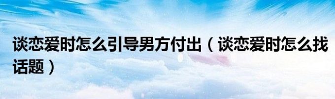 解读恋爱中撒娇背后的真正含义