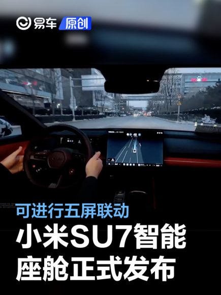 小米汽车智能座舱惊喜揭晓：搭载澎湃OS自研系统