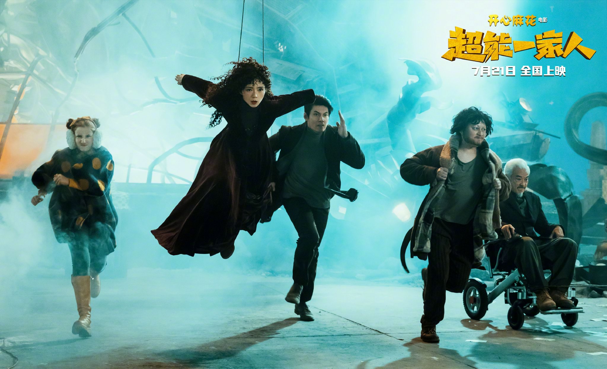 《超能一家人》：开心麻花献上科幻喜剧新探索