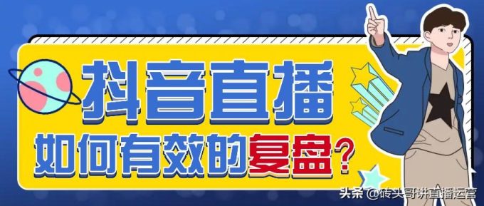 直播电商复盘会议要点梳理：流程详解与实战建议
