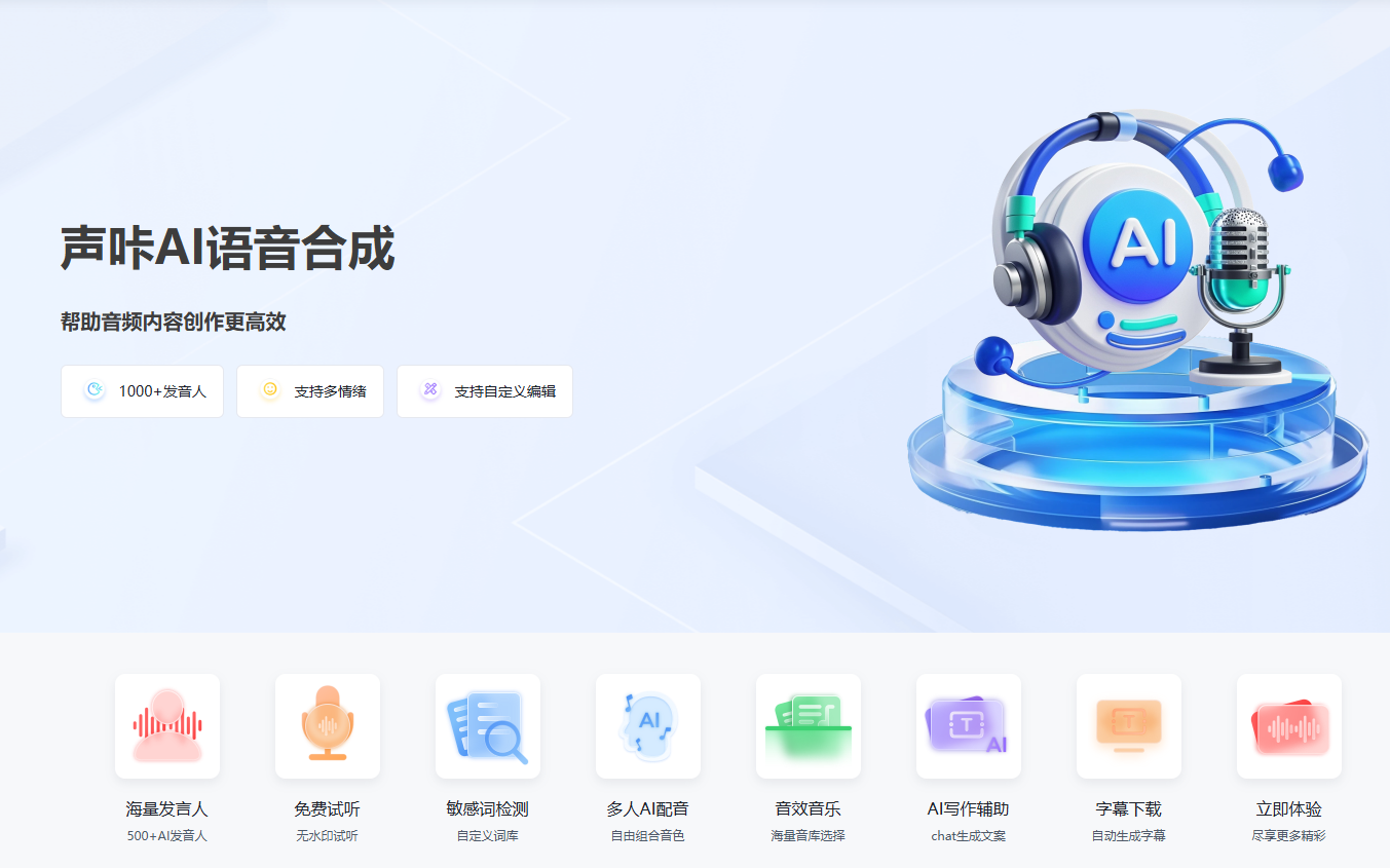 声咔AI语音合成