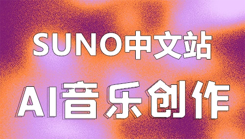 SUNO中文站-AI音乐创作