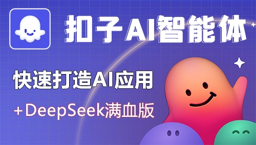 Coze扣子AI智能体